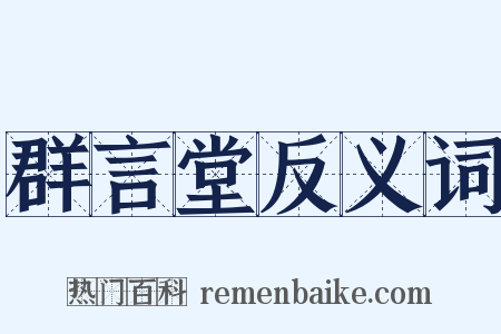 群言堂反义词是什么意思的图片